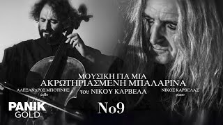 Νίκος Καρβέλας - No 9 (Μουσική Για Μια Ακρωτηριασμένη Μπαλαρίνα) - Official Audio Release