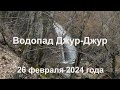 Водопад Джур-Джур (Крым, городской округ Алушта, село Генеральское). 26 февраля 2024 года.