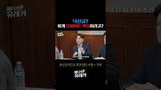 낙산균? 이게 다이어트 핵심이라고? (ft.손문선, 전민기) #메디카유레카