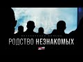 &quot;РОДСТВО НЕЗНАКОМЫХ&quot; (СЕРБИЯ). Закрытый показ фильма.