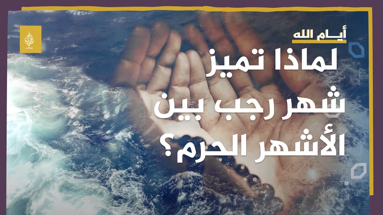 أيام الله.. لماذا تميز شهر رجب بين الأشهر الحرم؟