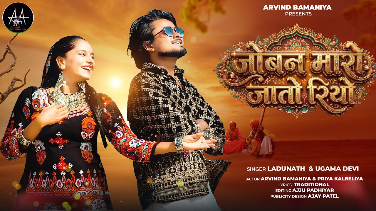 🔥जोबन मारो जातो रियो || JOBAN MARO JATO RIYO || NEW TRADING SONG || NEW DHAMA 2026 