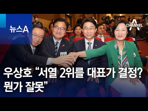 우상호 “서열 2위를 대표가 결정?…뭔가 잘못”