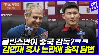 클린스만 감독 &#39;빵&#39; 터졌다..중국팀 맡았다면?