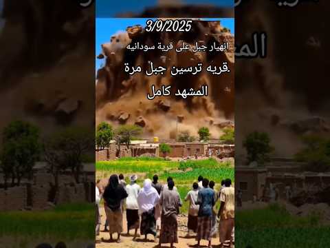 المشهد كامل اختفاء قريه ترسين جبل مرة بالسودان مصر وطني المخابرات العامة المصرية