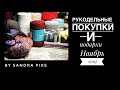 Рукодельные покупки и подарки. Ноябрь 2019