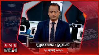দুপুরের সময় | দুপুর ২টা | ২১ জুলাই ২০২৬ | Somoy TV Bulletin 2pm | Latest Bangladeshi News screenshot 2
