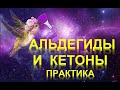 41. Альдегиды и кетоны (часть 4)