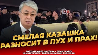 Одна прёт против системы! Жёсткое обращение к властям Казахам! - Последние новости сегодня