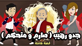 جدو حبيبي رهي.ب بحبك يا جدو  | قصة كاملة جميلة