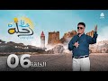 رحلة حظ 6 الحلقة 6 تقديم خالد الجبري و الفنان عماد الحوصلي