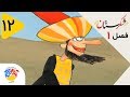 شکرستان فصل 1 قسمت 12 ماجراهای الماس و اقبال Shekarestan S1 E12 