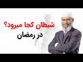شیطان کجا میرود در رمضان شیطان کجا میرود در رمضان