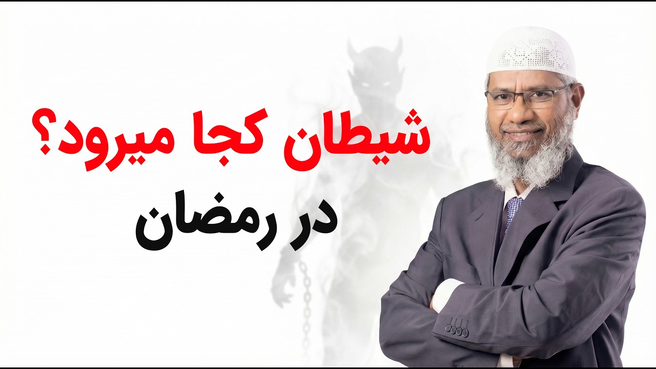 شیطان کجا میرود؟ در رمضان...