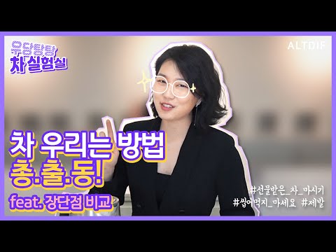잎 차를 선물받았다. 어떻게 마셔야할까? 초보를 위한 10가지 차 우리는 방법과 도구 (1) - video from altdif