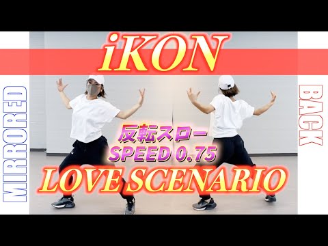 反転スロー IKON 사랑을 했다LOVE SCENARIO Dance Tutorial Mirrored Slow Music 
