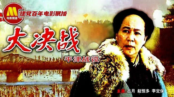 《平津戰役》/ Decisive Engagement: Beiping Tianjin Campaign 最後的戰略性大決戰（ 古月 / 蘇林 / 吳志遠 ）【1080P Chi-Eng】 - 天天要聞