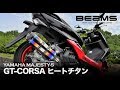 マジェスティーS　マフラーサウンド　BEAMS　GT-CORSA　政府認証