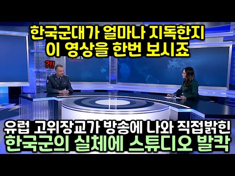 유럽 고위장교가 방송에 나와 직접 밝힌 한국군의 실체에 스튜디오 발칵 뒤집힌 이유