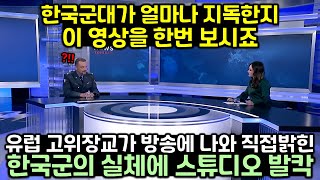 유럽 고위장교가 방송에 나와 직접 밝힌 한국군의 실체에 스튜디오 발칵 뒤집힌 이유 screenshot 5