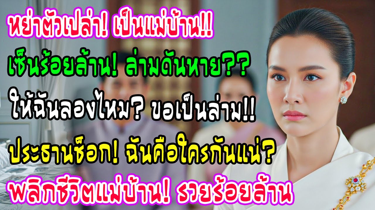 หย่าผัวออกมามือเปล่าเป็นแค่แม่บ้าน ล่ามไม่มาวันเซ็น 125 ล้าน ฉันพูด 