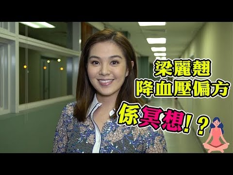 X偏方全民拆解｜梁麗翹降血壓偏方｜東張西望｜女主持