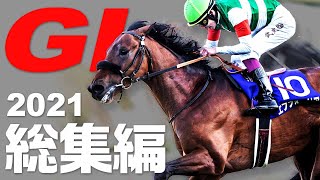 【競馬】2021年のG1全レースを総まとめ！ダービー、ジャパンカップ、有馬記念、今年の名勝負26レースをすべて振り返る！