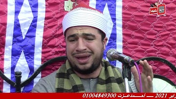 القارئ سمير العمدة مقطع في قمة الإبداع من سورة فاطر . أحمد عزت