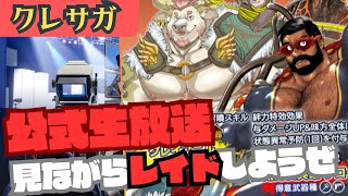 公式生放送同時視聴しながら一緒に｢風闇属性レイド挑戦応援キャンペーン｣やろうぜ～！【川鰐グラム生放送のクレイヴ・サーガ 神絆の導師】#クレサガ #クレイヴサーガ