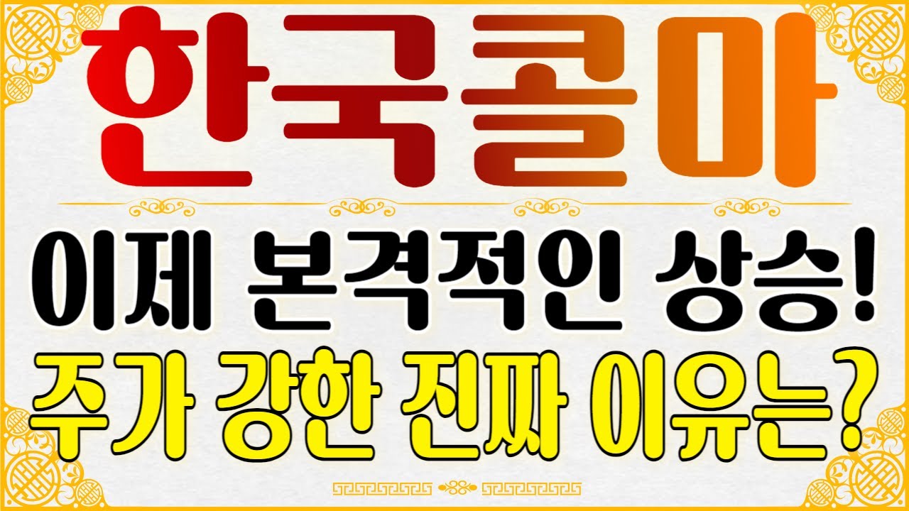 한국콜마 - 이제부터 본격적인 상승 시작입니다. 한국콜마 주가가 강한 진짜 이유와 목표가는? - YouTube