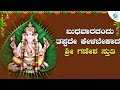 ಬುಧವಾರದಂದು ತಪ್ಪದೇ ಕೇಳಬೇಕಾದ ಶ್ರೀ ಗಣೇಶ ಸ್ತುತಿ | A2 Bhakti sagara