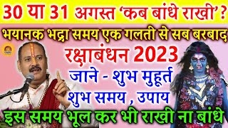 30/31 अगस्त रक्षा बंधन उपाय | रक्षा बंधन कब है 2023 में | Raksha Bandhan 2023 Date | pradeep mishra