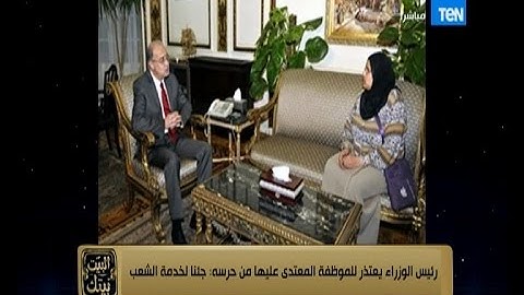 البيت بيتك - رئيس الوزراء يعتذر للموظفة المعتدى عليها من حرسه ... جئنا لخدمة الشعب