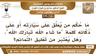 [150 -939] هل تعليق كلمة ما شاء الله تبارك الله على السيارات والمحلات يعتبر من تعليق التمائم؟