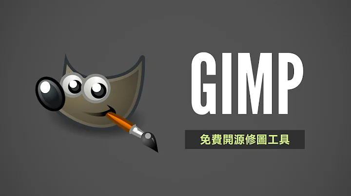 Gimp 免費 P 圖工具快速上手！連 Photoshop 看到也要禮讓三分的元老級修圖軟件 - 天天要聞