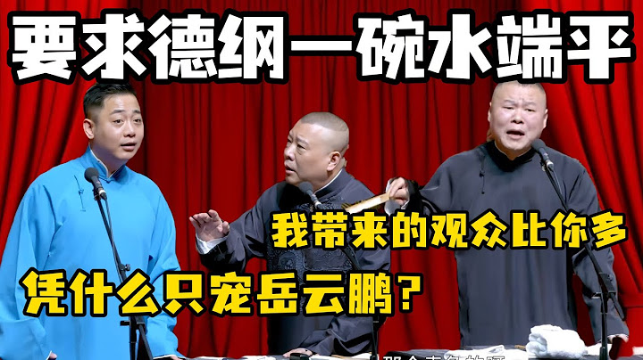 一碗水端平！孔云龙：凭什么只宠岳云鹏？给他好多资源！郭德纲：你的专场卖不出去啊！岳云鹏：我的观众多！#岳云鹏 #孙越 #德云社