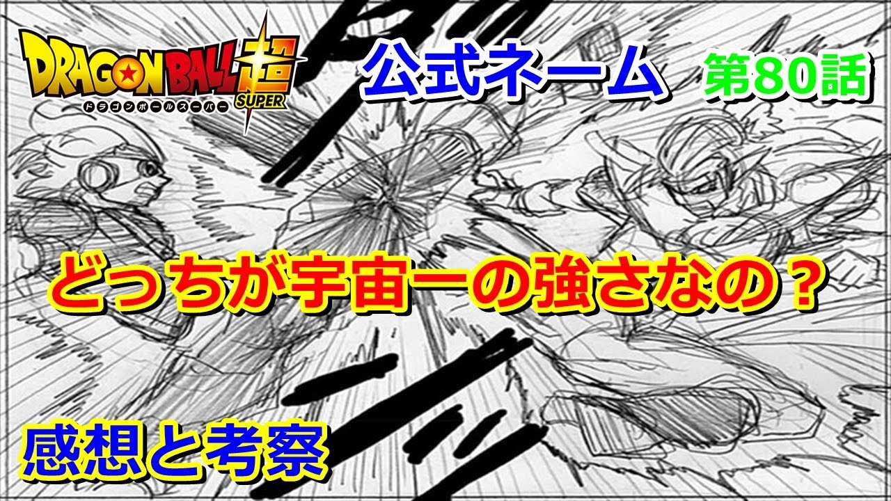 ドラゴンボール超の漫画 第80話 宇宙一同士の戦い グラノラvsガスの結末は Youtube