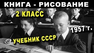 РИСОВАНИЕ - 2 КЛАСС 1957 г - Учебник СССР