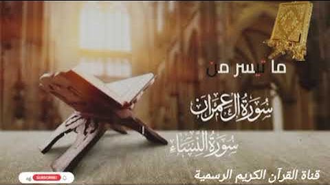 #ماتيسر_من سورة العمران سورة الأنبياء بصوت القارئ الشيخ محمد اللحيدان قناة القرآن الكريم الرسمية