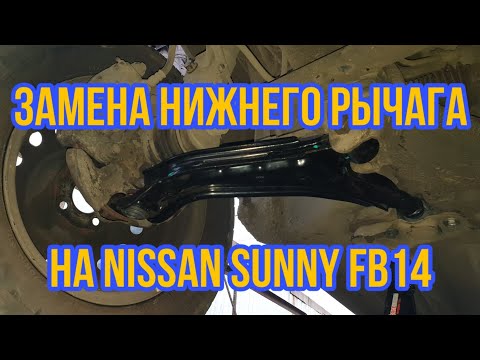 Замена нижнего рычага передней подвески на Nissan Sunny FB14