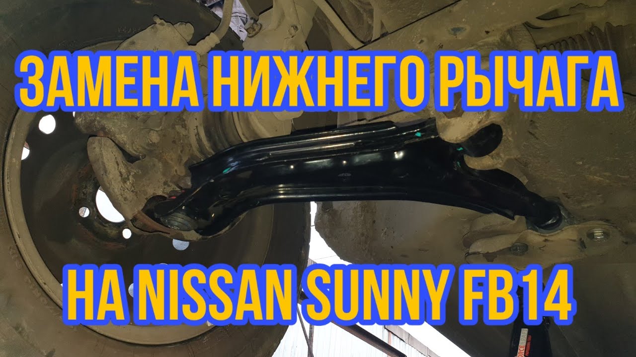 Стабилизатор ниссан санни fb15