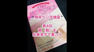 曉昇ペン字講座-4 觀（観）を鉛筆習字で書こう