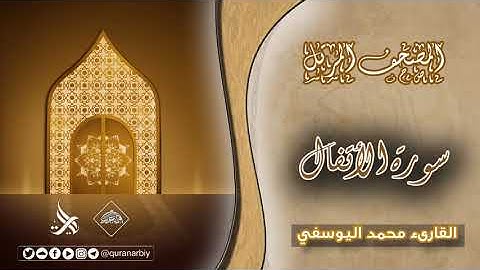 المصحف المرتل _ سورة الأنفال / القارىء محمد اليوسفي
