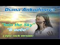 Diana Ankudinova &quot;Into the Sky&quot; epic rock version, Диана Анкудинова «В небо» эпическая рок-версия