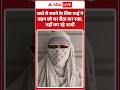 Viral News:खर्च से बचने के लिए भाई ने बहन को घर बैठा कर रखा, नहीं कर रहे शादी'| #ytshorts
