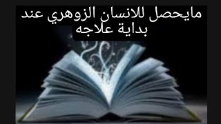 مايحصل للانسان الزوهري عند بداية العلاج