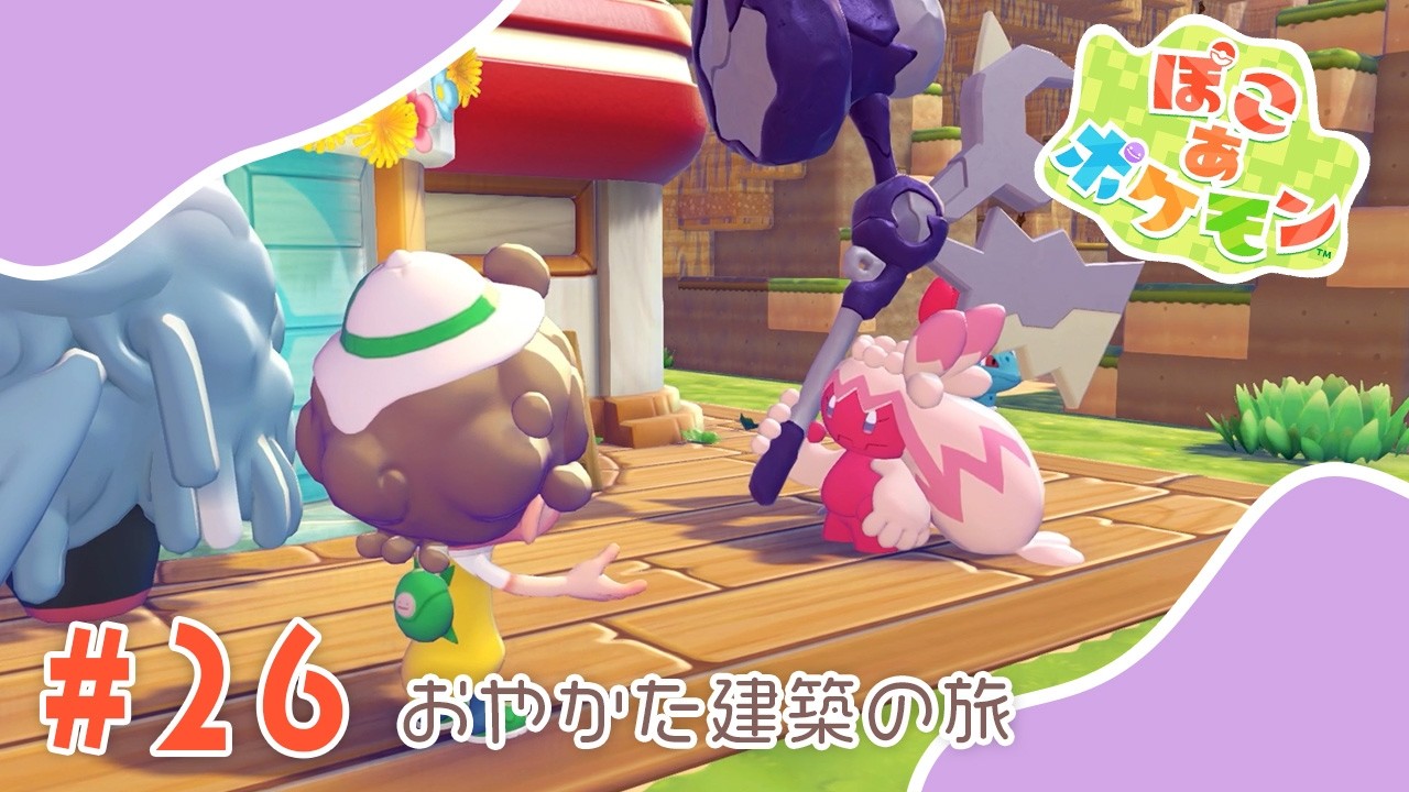 【ぽこあポケモン】#26 おやかた建築の旅