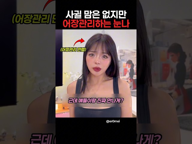 어장관리 만렙 눈나