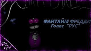 [Fnaf/C4D] Голос Фантайм Фредди \На Русском\ (@Gamework_Gws)