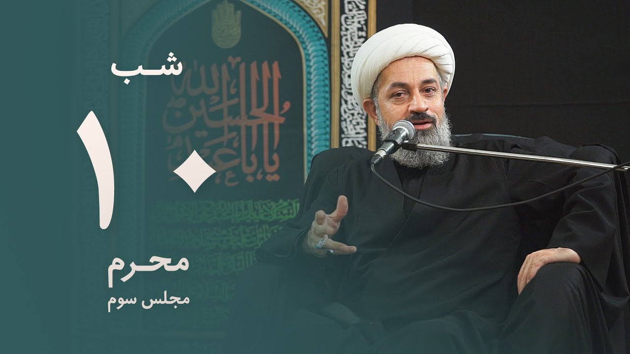 شب دهم  محرم ۱۴۴۲ - استاد محمد حسین یوسفی - مجلس سوم